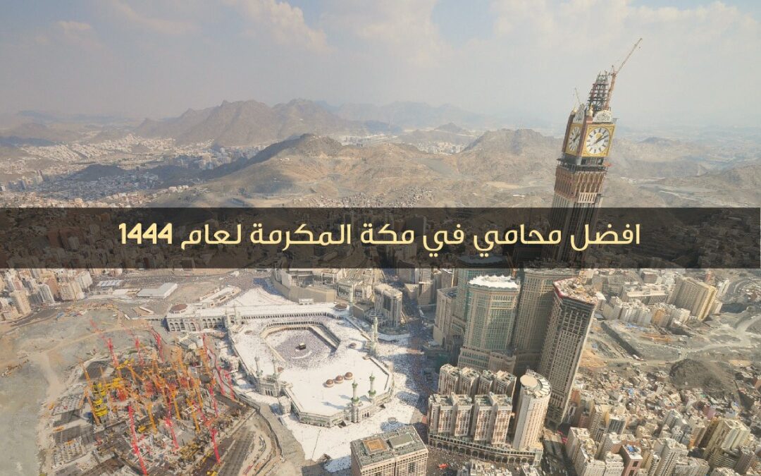 افضل محامي في مكة المكرمة لعام  1444