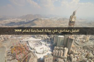 افضل محامي في مكة المكرمة