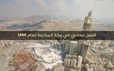 افضل محامي في مكة المكرمة لعام  1444