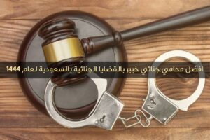 فضل-محامي-قضايا-جنائية-في-السعودية-1444