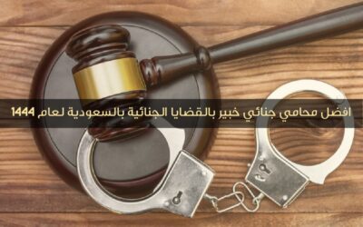 افضل محامي جنائي خبير بالقضايا الجنائية بالسعودية لعام  1444