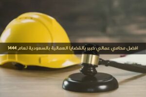 افضل محامي عمالي خبير بالقضايا العمالية بالسعودية