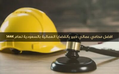 افضل محامي عمالي خبير بالقضايا العمالية بالسعودية لعام  1444