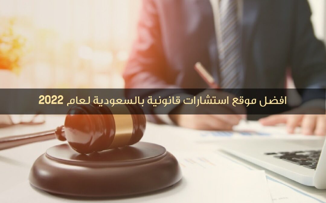 افضل موقع استشارات قانونية بالسعودية لعام  2022