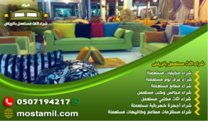 شراء اثاث مستعمل بالرياض