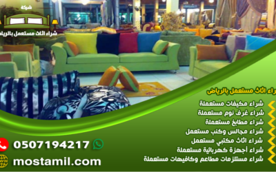 شراء اثاث مستعمل بالرياض