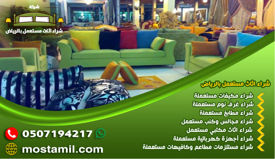 شراء اثاث مستعمل بالرياض