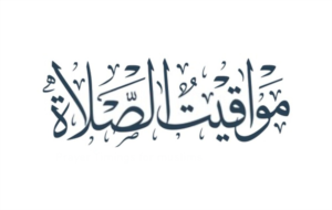 مواقيت الصلاة