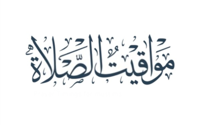 أوقات الصلاة | تعرف على مواقيت الصلاة في الدول العربية 