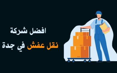 افضل شركات نقل الاثاث في جدة