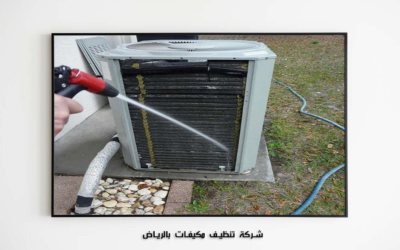 أفضل شركة تنظيف مكيفات بالرياض
