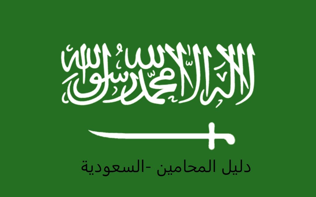 دليل محامين الأحوال الشخصية السعودية