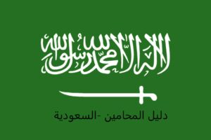 دليل محامين الأحوال الشخصية السعودية