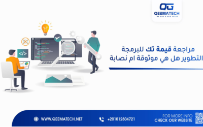 مراجعة قيمة تك للبرمجة والتطوير هل هي موثوقة ام نصابة