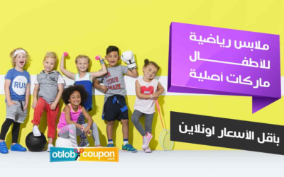 ملابس رياضية للأطفال ماركات أصلية بأقل الأسعار اونلاين 
