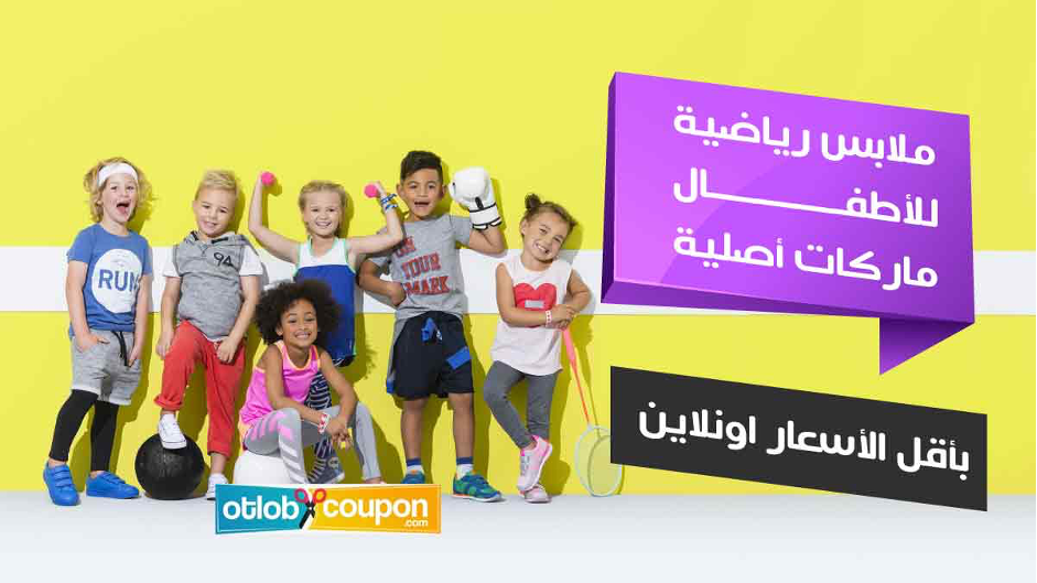 ملابس رياضية للأطفال ماركات أصلية بأقل الأسعار اونلاين 