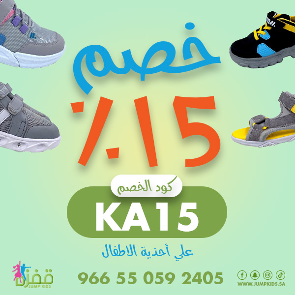 متجر قفزة: احصلوا على أفضل أحذية أطفال في المملكة العربية السعودية