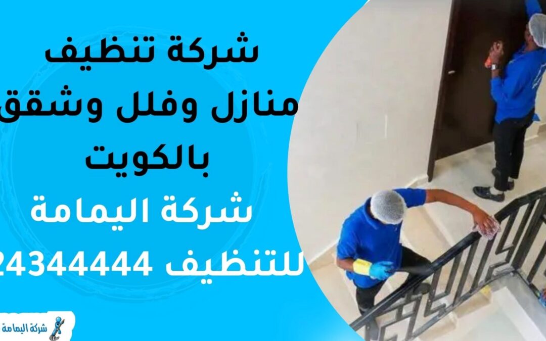 شركة تنظيف منازل وفلل وشقق بالكويت | للإتصال 24344444 | شركة تنظيف اليمامة