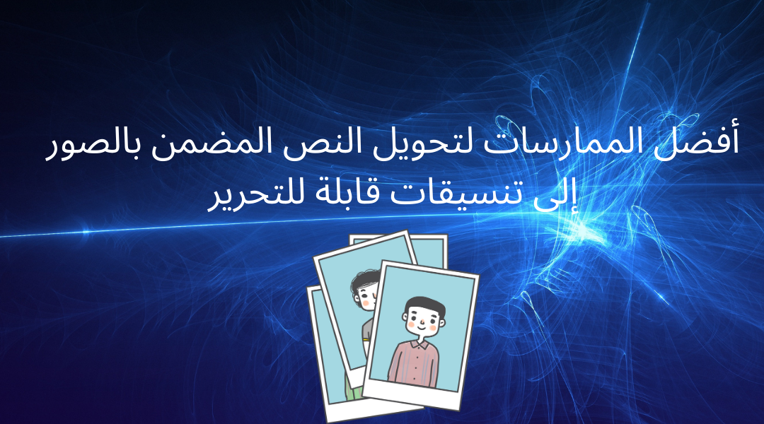 أفضل الممارسات لتحويل النص المضمن بالصور إلى تنسيقات قابلة للتحرير