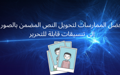 أفضل الممارسات لتحويل النص المضمن بالصور إلى تنسيقات قابلة للتحرير