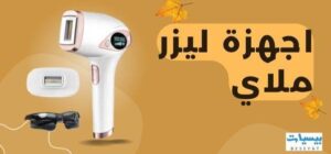 جهاز ليزر ملاي : افضل الانواع ، الأسعار و كود الخصم