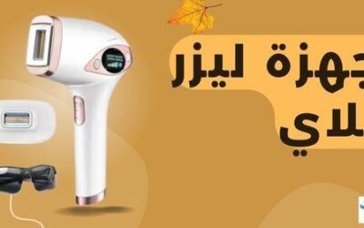جهاز ليزر ملاي : افضل الانواع ، الأسعار و كود الخصم
