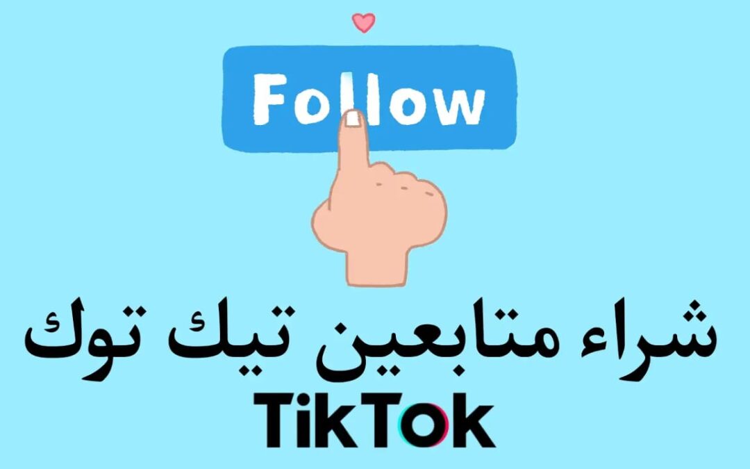 أفضل موقع شراء متابعين تيك توك 2023 (فلورز شيب)