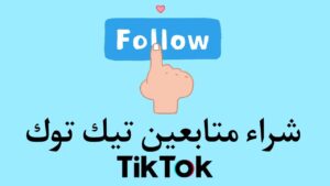 أفضل موقع شراء متابعين تيك توك 2023 (فلورز شيب)