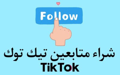 أفضل موقع شراء متابعين تيك توك 2023 (فلورز شيب)