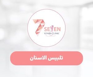 تلبيس الاسنان