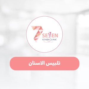 تلبيس الاسنان