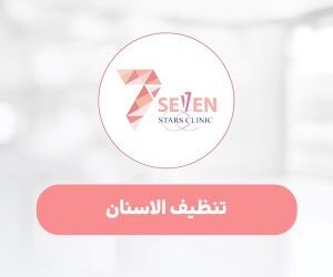 تنظيف الأسنان في عيادات سفن ستارز في جدة.