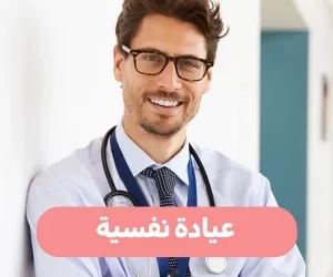  أفضل عيادة نفسية في جدة – سفن ستارز