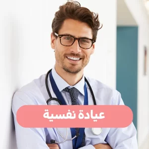 أفضل عيادة نفسية في جدة – سفن ستارز