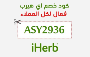 كوبون خصم حصري من ايهرب مع بعض من أشهر الأقسام والمنتجات بموقع ايهرب