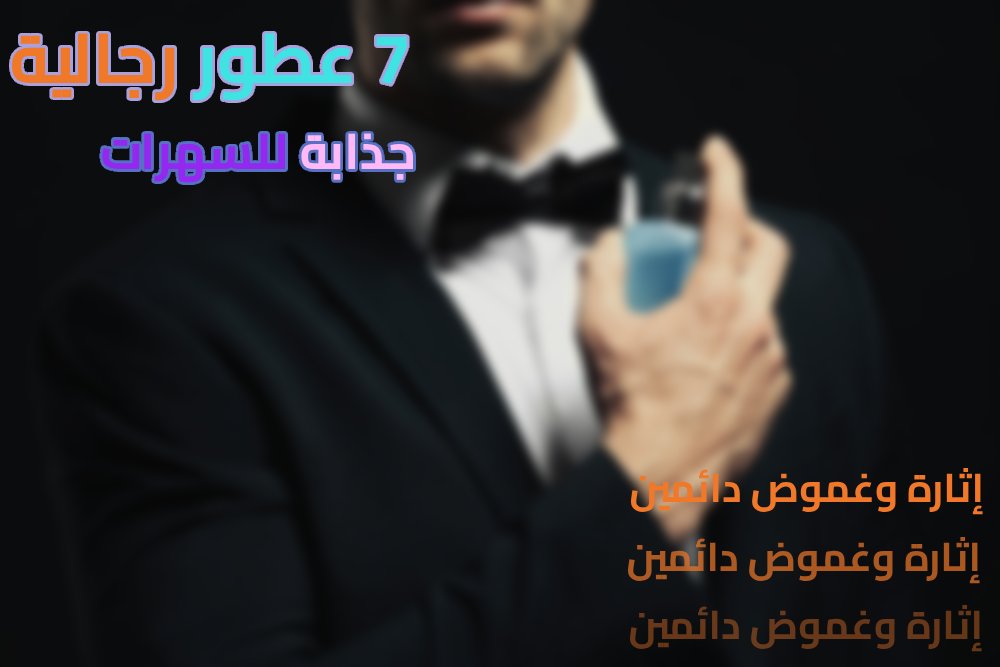 7 عطور رجالية جذابة للسهرات | إثارة وغموض دائمين