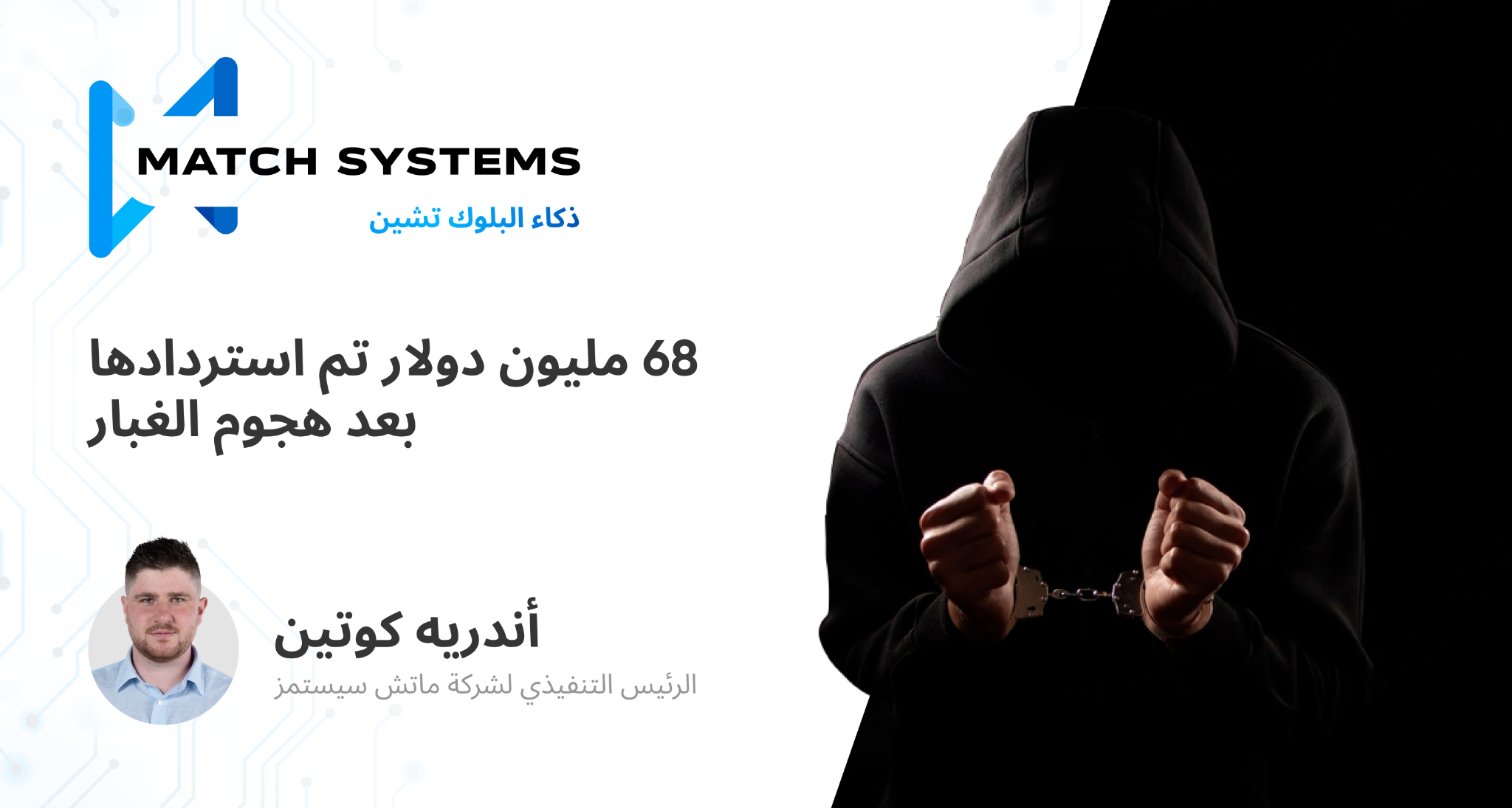 أندريه كوتين ، الرئيس التنفيذي لشركة Match Systems ، يضمن استردادا سريعا ل 68 مليون دولار من العملات المشفرة بعد هجوم “الغبار”