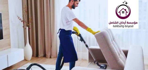 تعرف علي اهم 7 خدمات تقدمها شركة اركان الشامل للتنظيف