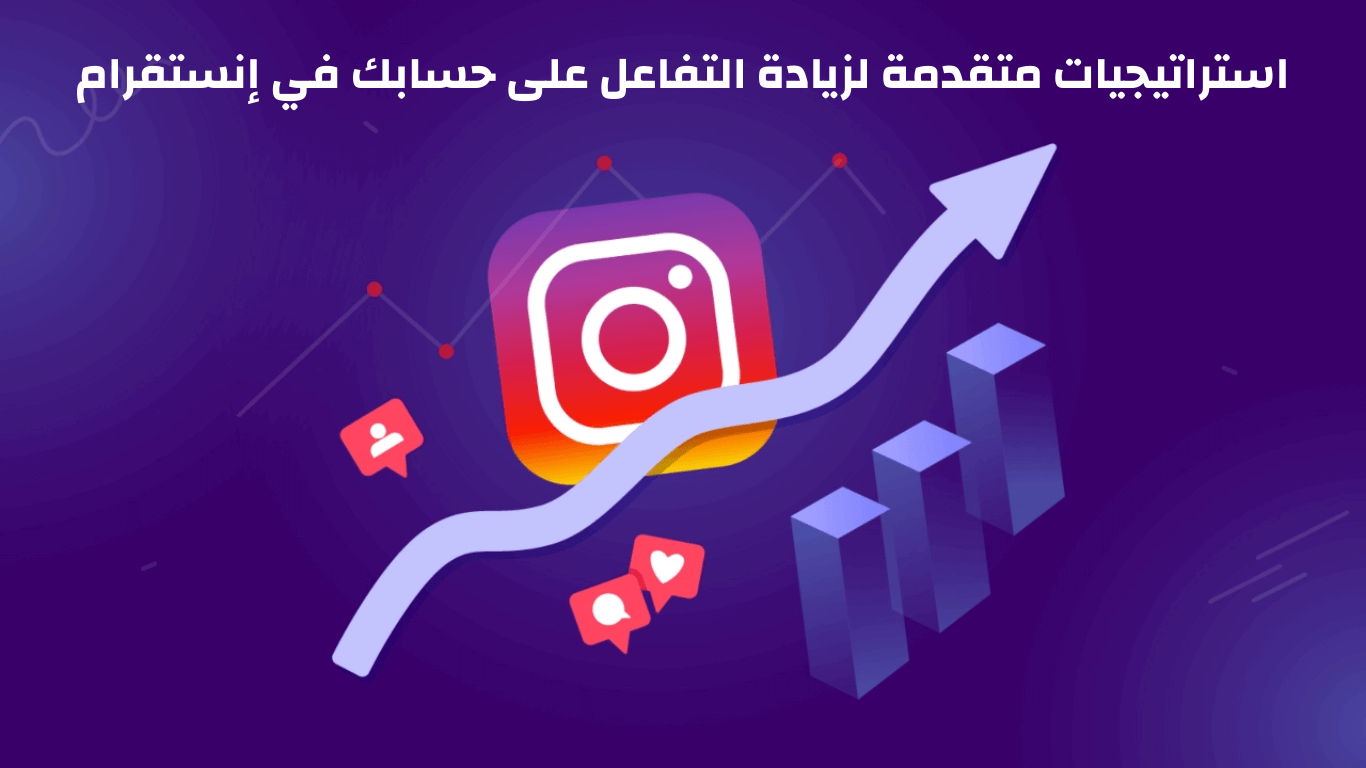 استراتيجيات متقدمة لزيادة التفاعل على حسابك في انستقرام