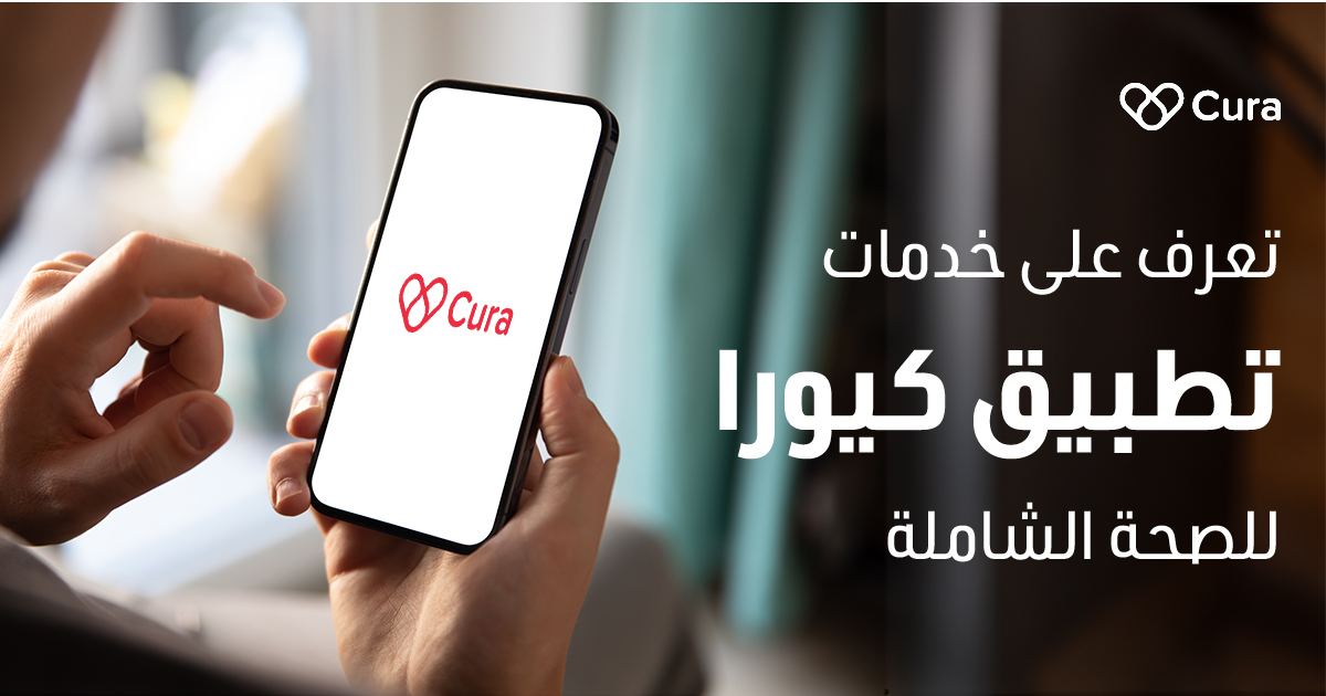 تعرف على خدمات تطبيق كيورا للصحة الشاملة في السعودية