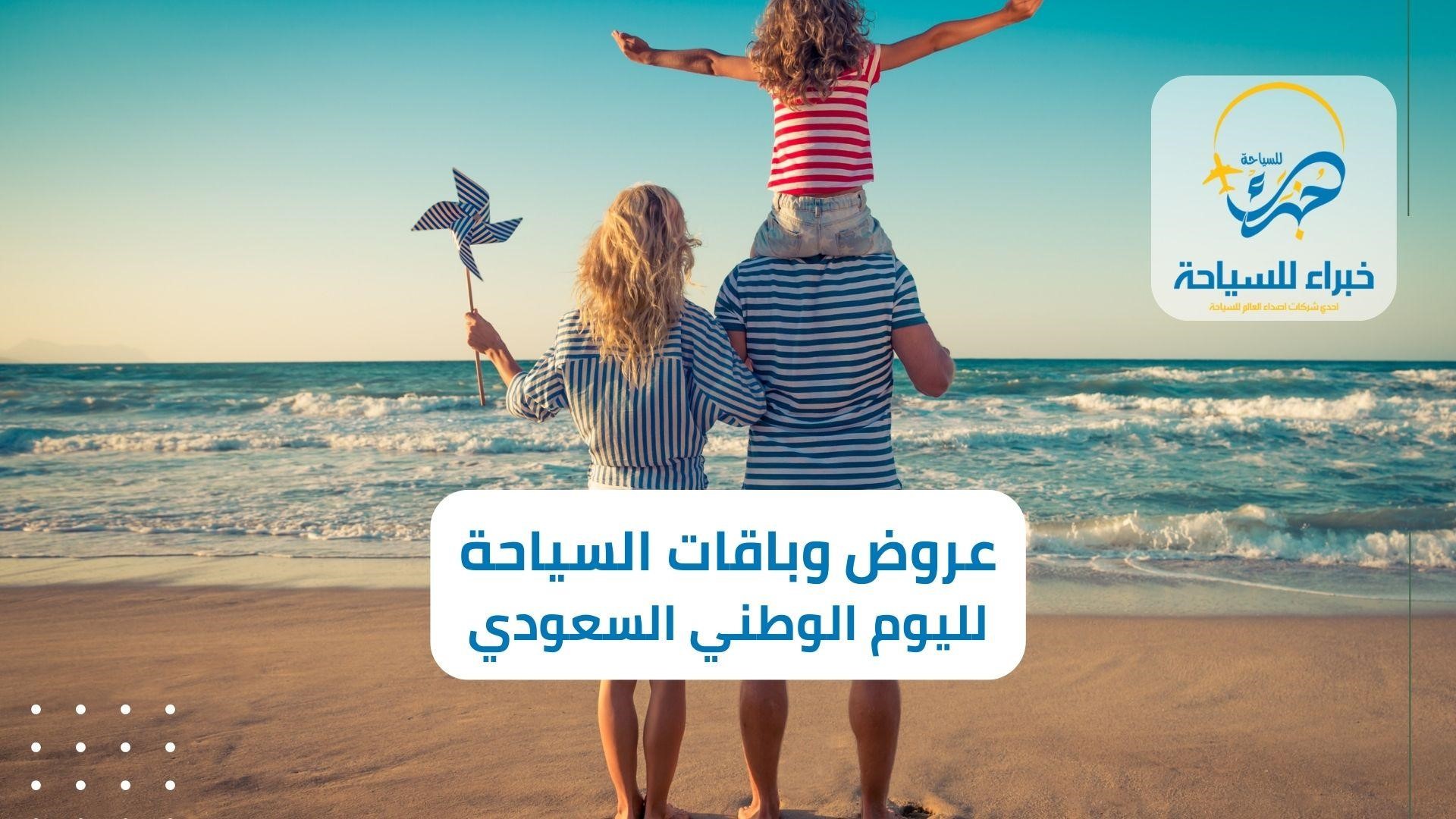 عروض وباقات السياحة في اليوم الوطني السعودي في 2024