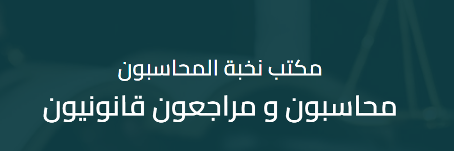 مكاتب المحاسبة في السعودية: شركاء النجاح المالي 