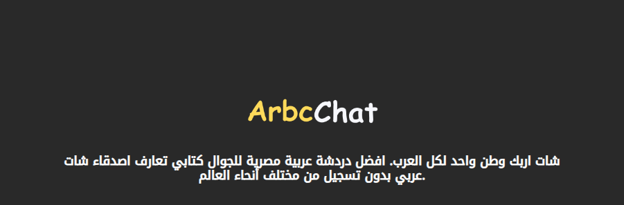 أفضل موقع شات عربي: تجربة مميزة للتواصل الاجتماعي