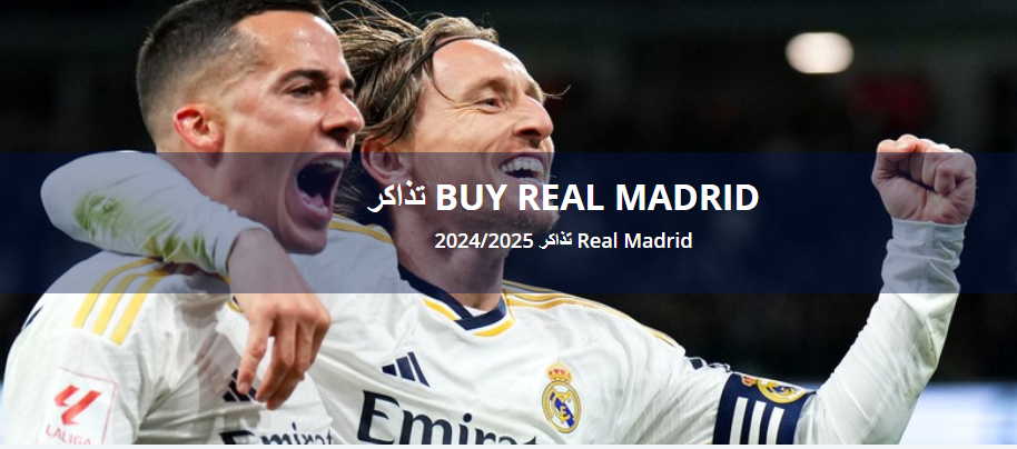 ما هي أحدث المعلومات حول تذاكر ريال مدريد؟