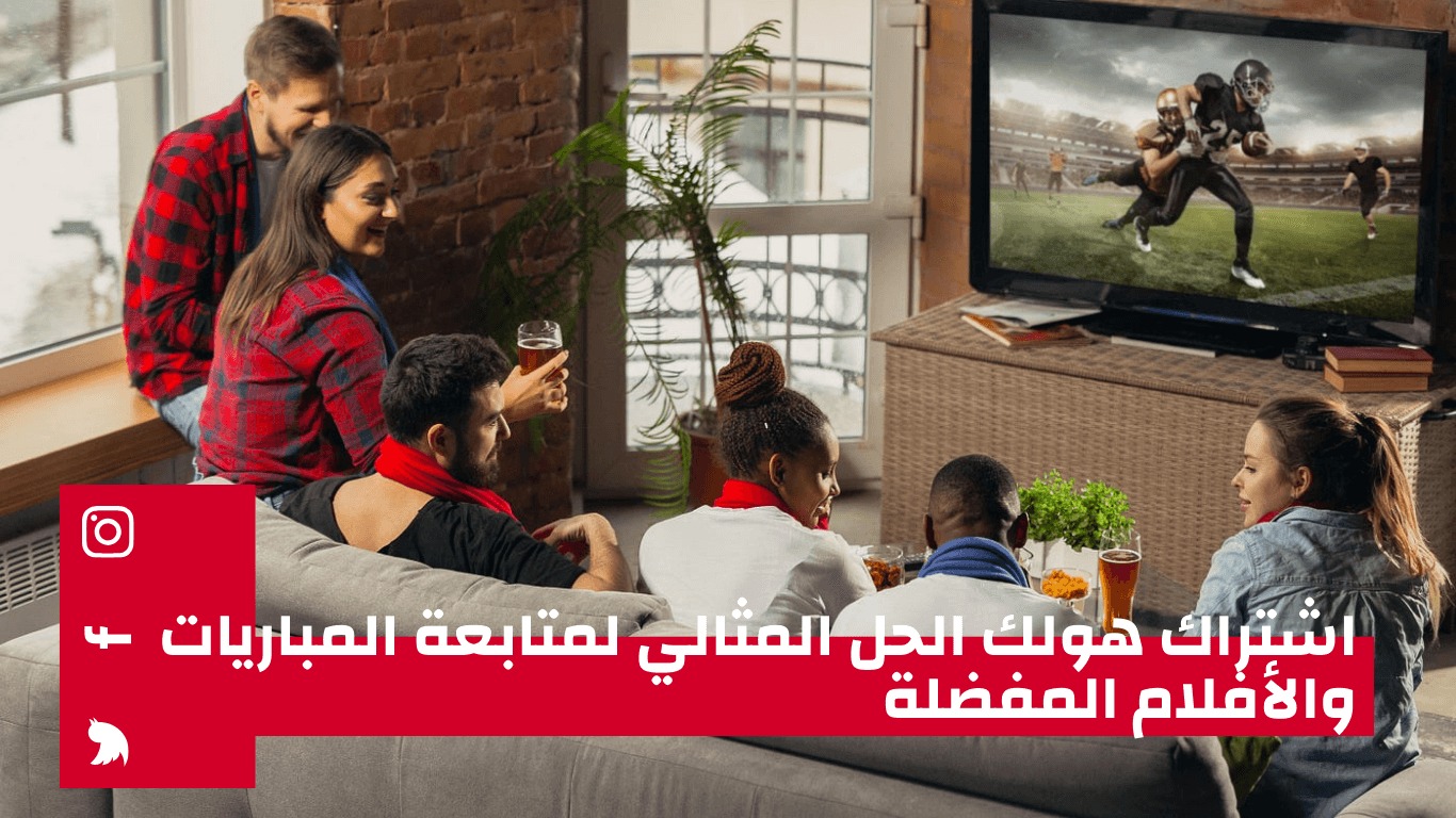 اشتراك هولك الحل المثالي لمتابعة المباريات والأفلام المفضلة