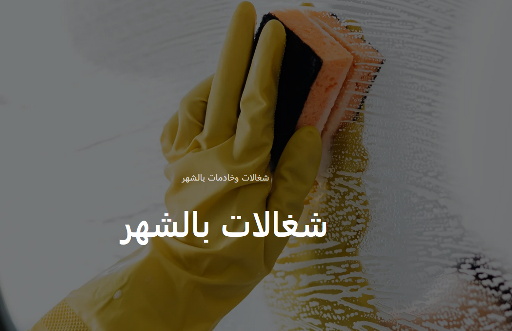 خدمة تأجير العمالة المنزلية: تلبية احتياجاتك بمرونة وجودة عالية