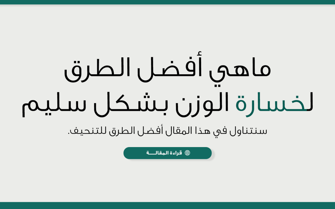 5 أفضل طرق لخسارة الوزن بشكل سليم