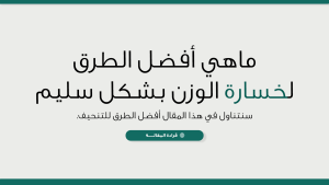 5 أفضل طرق لخسارة الوزن بشكل سليم