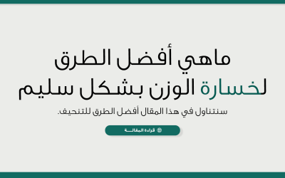  5 أفضل طرق لخسارة الوزن بشكل سليم