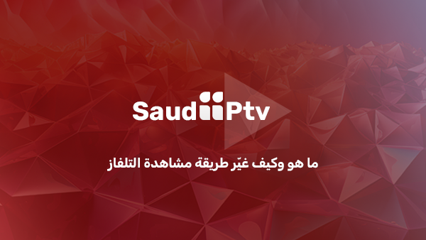 الـ IPTV ما هو وكيف غيّر طريقة مشاهدة التلفاز؟